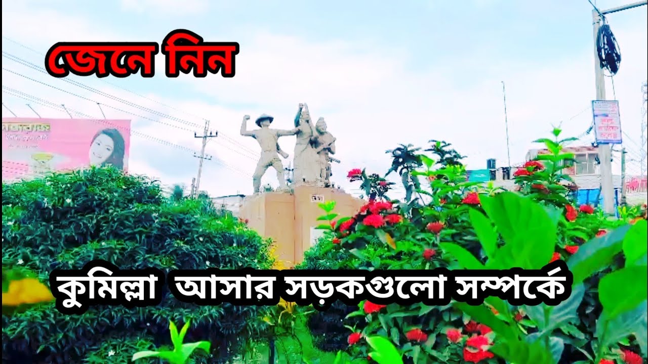 কুমিল্লায় আসবেন যেভাবে | কুমিল্লা | সড়ক পথে কুমিল্লা আসার বিস্তারিত
