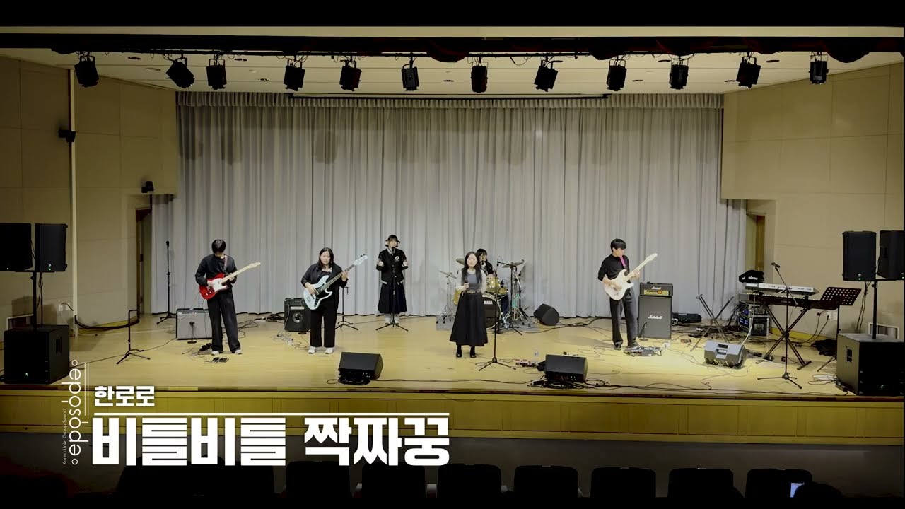 (EPISODE 25-2) 비틀비틀 짝짜꿍 - 한로로
