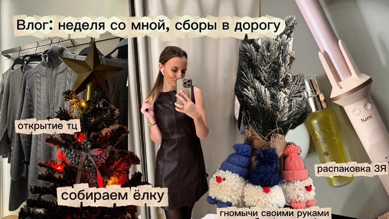 Влог: неделя со мной. Собираюсь в дорогу, открытие тц Голливуд, распаковка ЗЯ, собираем ёлку