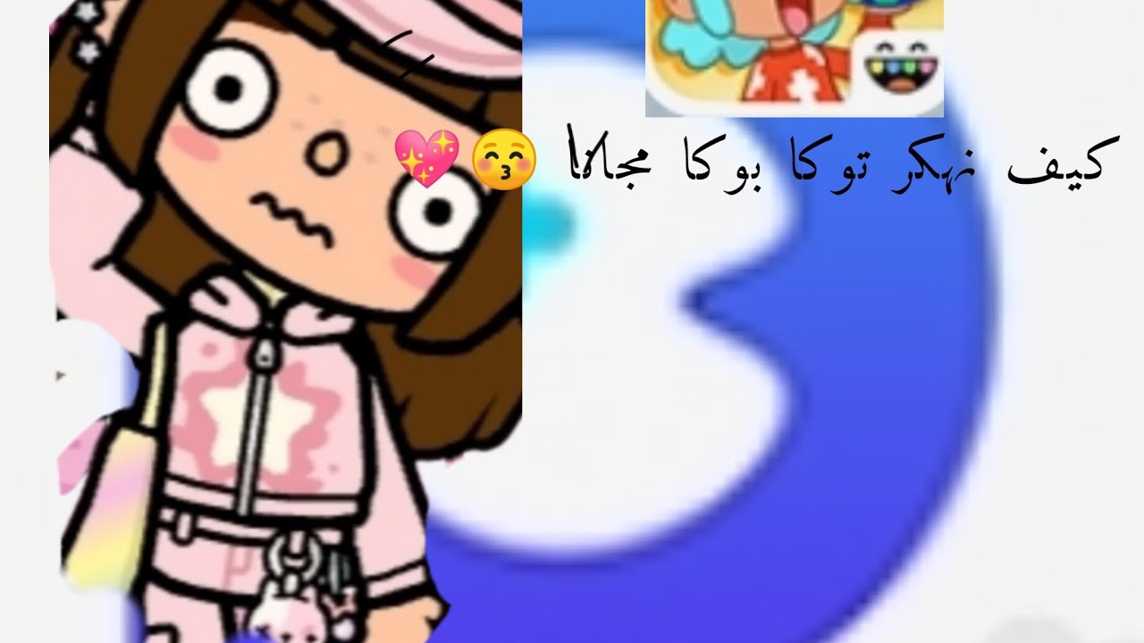 كيف نهكر توكا بوكا مجانا. لايفوتكم نار رر ✨💋🌚😄 للااندر ويد💔✨
