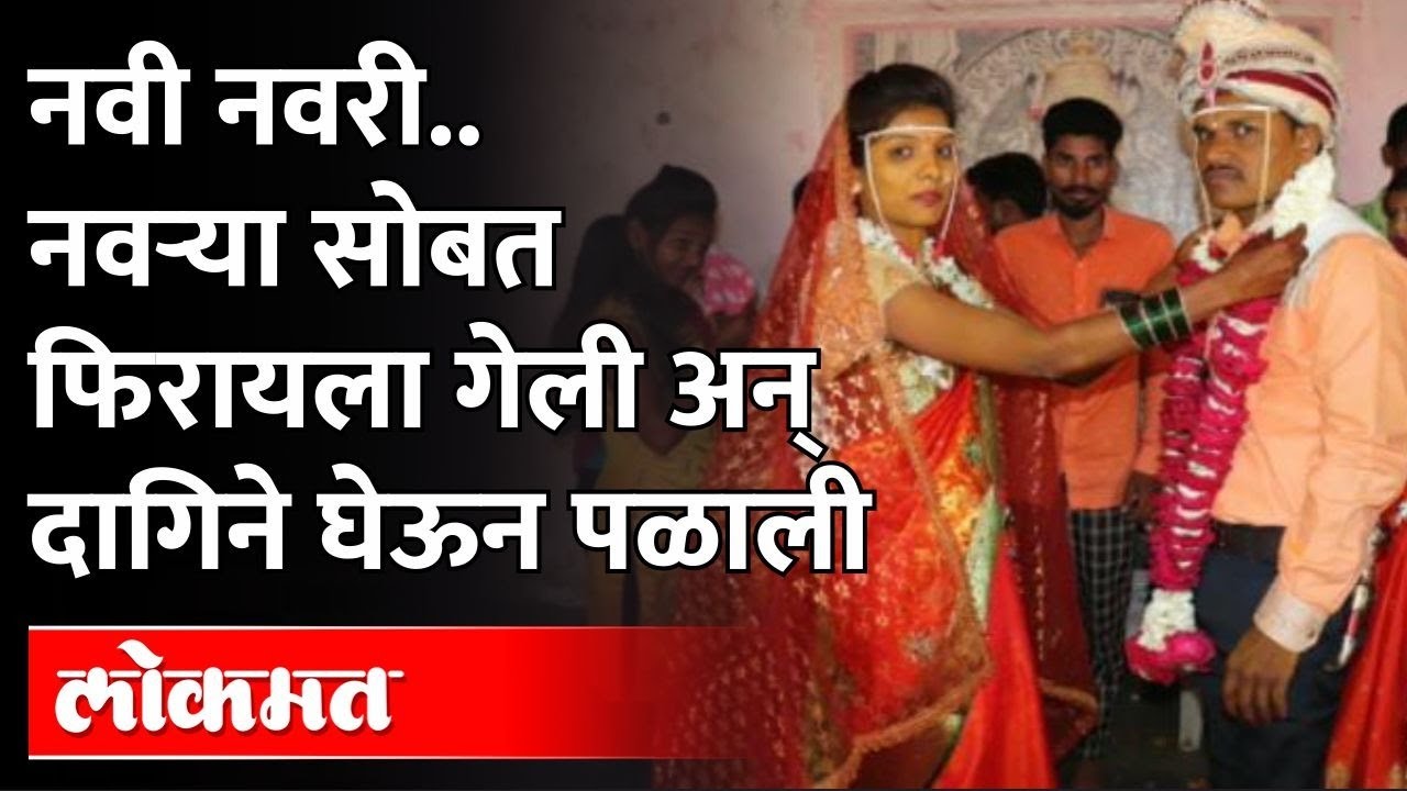 Thief Bride : नवी नवरी..नवऱ्या सोबत फिरायला गेली अन् दागिने घेऊन पसार झाली... Theft News Maharashtra