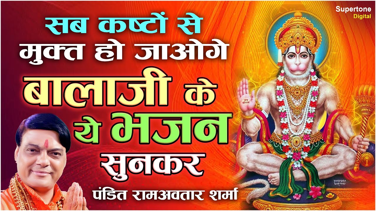 सब कष्टों से मुक्त हो जाओगे बालाजी के ये भजन सुनकर - PT. RAM AVTAR SHARMA l Non Stop Balaji Bhajans