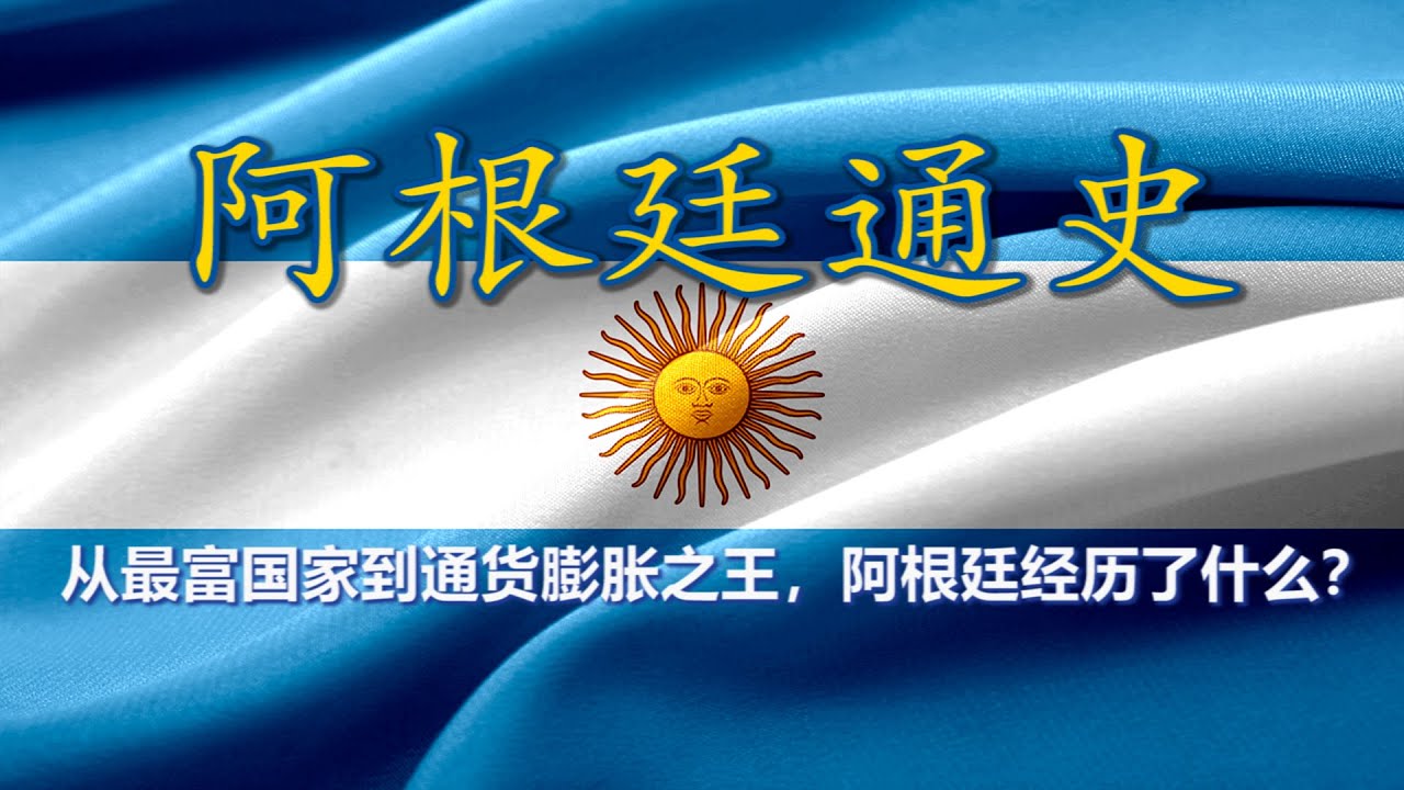 【阿根廷通史 · 合集】从欧洲移民的乌托邦到拉美危机的代名词：阿根廷的百年沉浮