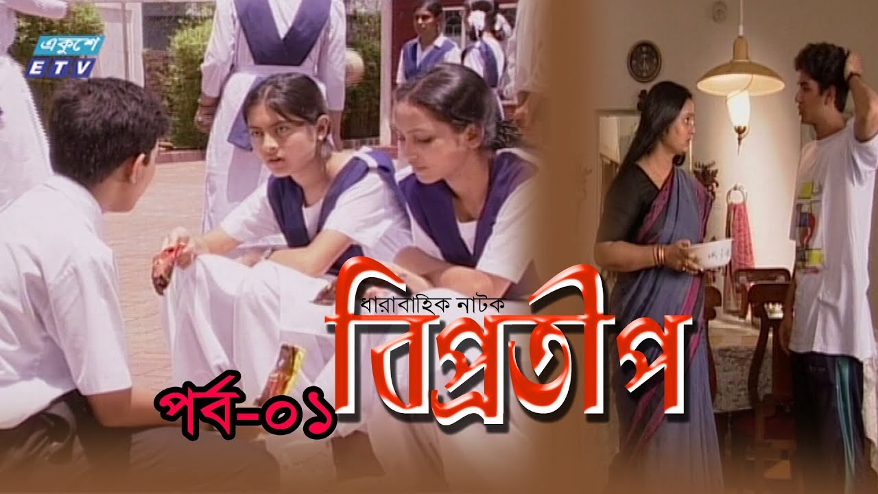 Bipprotip | বিপ্রতীপ পর্ব-০১ | Bipasha Hayat | Rahmat Ali | Chitralekha Guho | ETV Drama