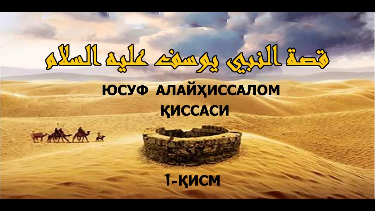 17-суҳбат: ЮСУФ АЛАЙҲИССАЛОМ ҚИССАСИ 1 ҚИСМ