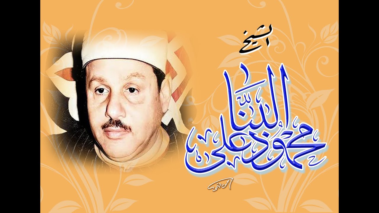 الشيخ محمود على البنا من تجليات قرآن الفجر سورة المؤمنون