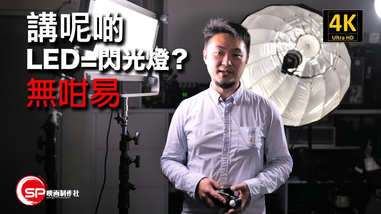 【講呢啲】LED 真係可以取代閃光燈？無咁易囉｜攝影新手 高手都要識 #廣東話youtuber #攝影 #攝影教學 #攝影新手