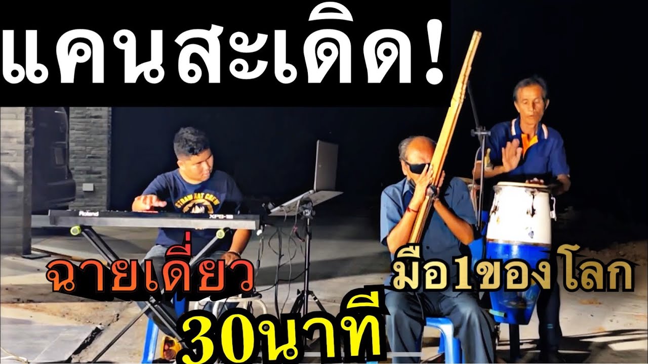 แคนสะเดิด30 นาทีเต็มโชว์เดี่ยวแคนสดๆจากมือ1ของโลก อ.สมบัติ สิมหล้า ตำนานที่ยังมีชีวิตอยู่ !!