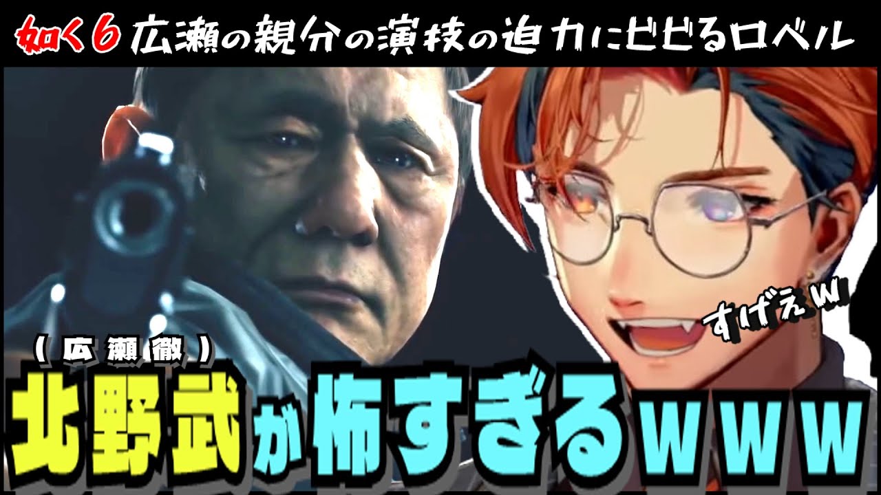 【#夕刻ロベル切り抜き】北野武（広瀬徹）の演技にビビりまくる夕刻ロベルの龍が如く６※ネタバレ【夕刻ロベル/ホロスターズ】