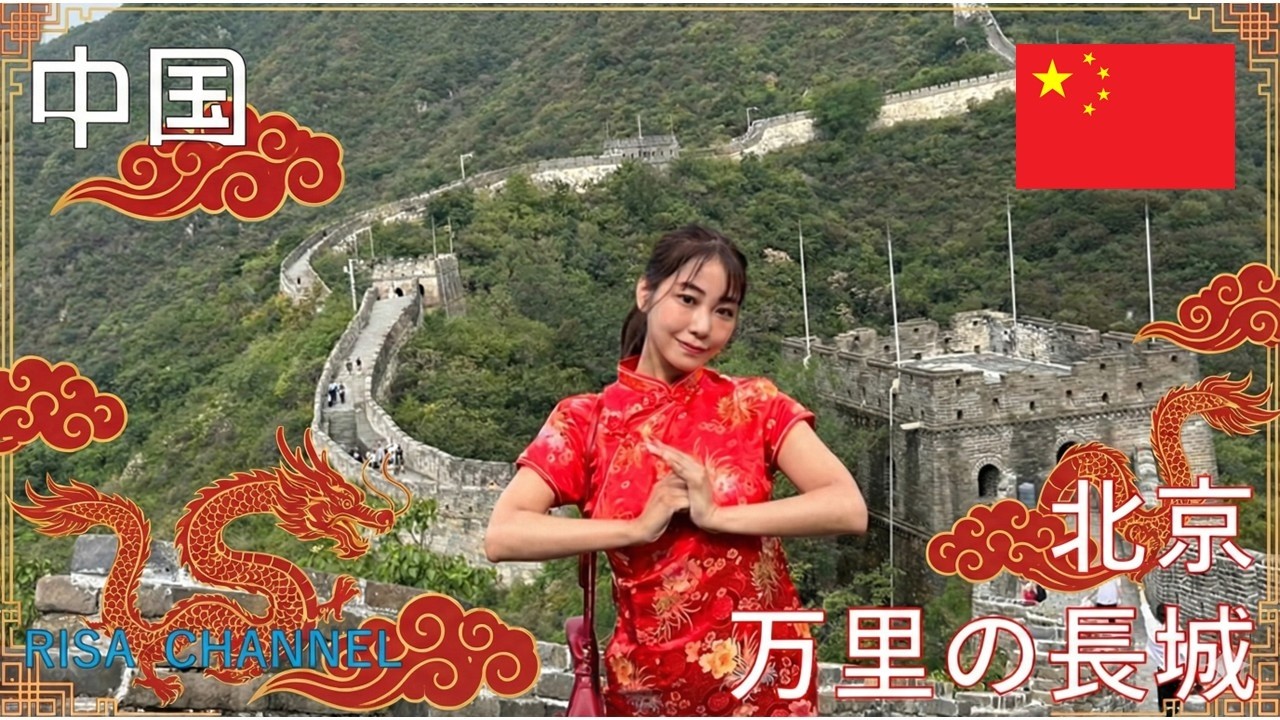 【北京女子旅Vlog🇨🇳】チャイナドレスで万里の長城へ！一生忘れられない絶景でした✨