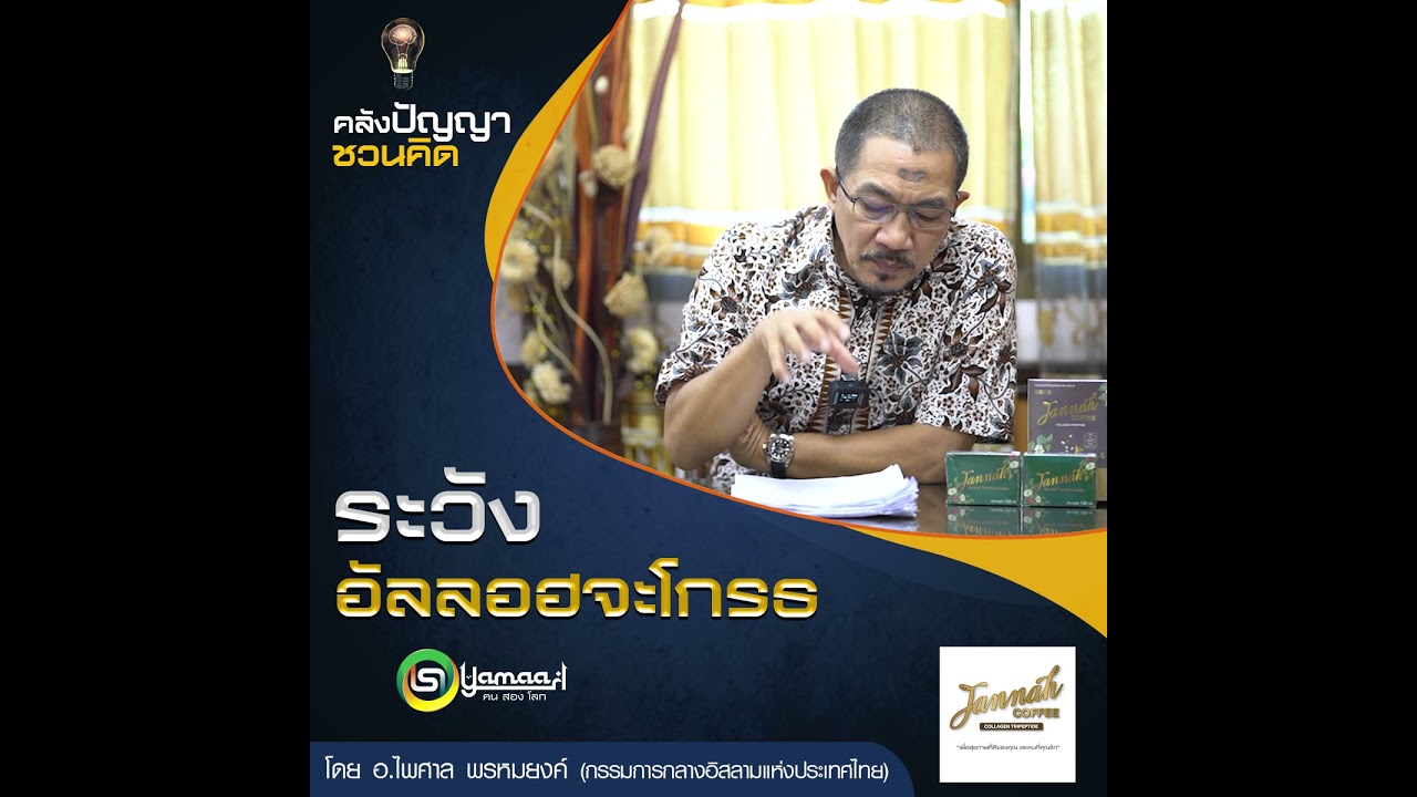 EP.570 ระวังอัลลอฮจะโกรธ
