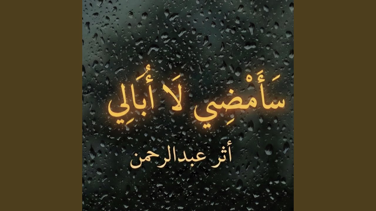 سأمضي لا أبالي