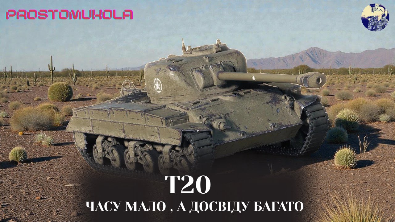 ГОТУЄМОСЯ ДО ОНОВЛЕННЯ. КУПУЮ ТА КАЧАЮ Т20 ua #wotua #wot #worldoftanks