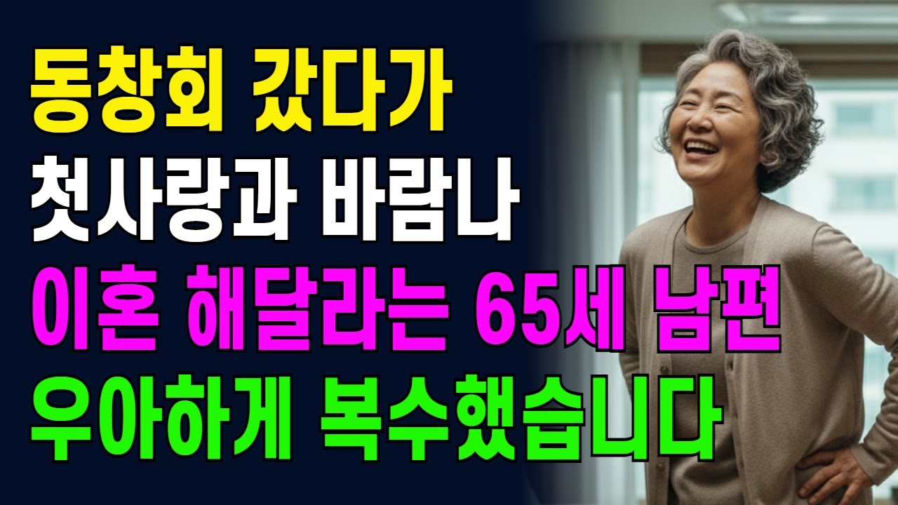 동창회 갔다가 첫사랑과 바람나 이혼 해달라는 65세 남편, 우아하게 복수했습니다.