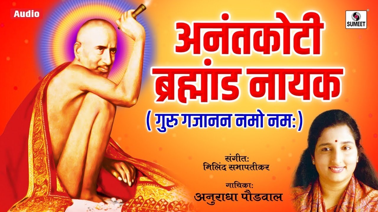 Gajanan Maharaj Songs | Anantkoti Brahmand Nayak By Anuradha Paudwal | Marathi Bhakti Geet