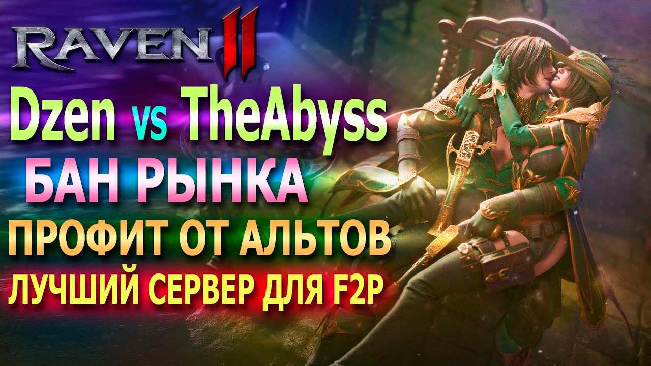 Zen vs TheAbyss / Market Ban / Profit from Alts / Best F2P Server / Raven 2