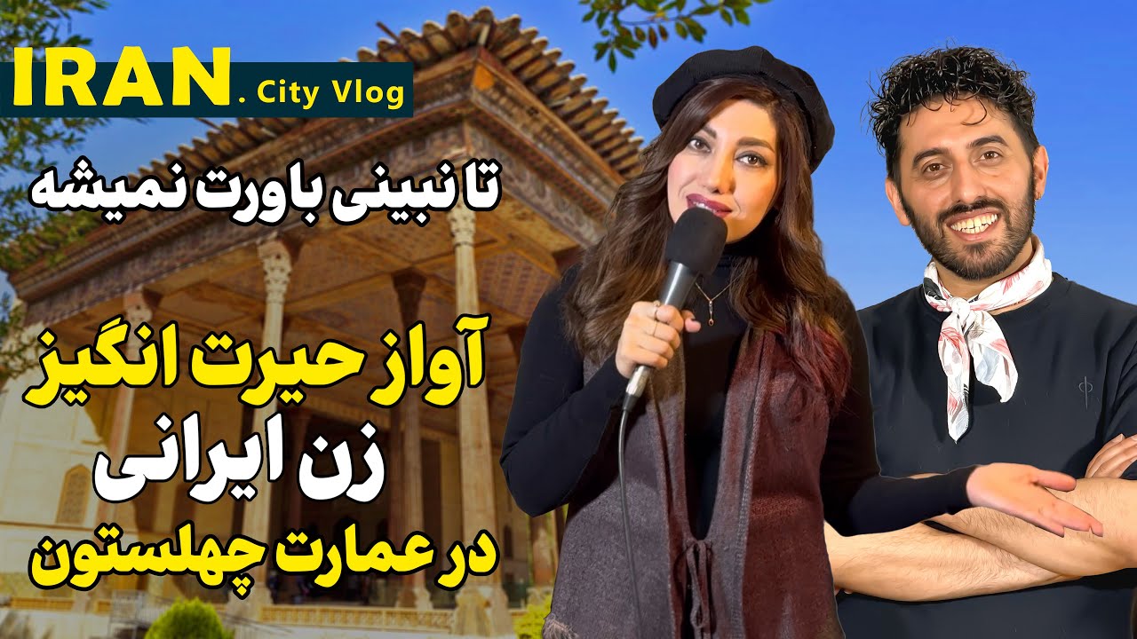 صدای زن در عمارت چهلستون اصفهان غوغا کرد - آواز زنان آزاد شد | Iran Isfahan 2025 | Nowruz 1404