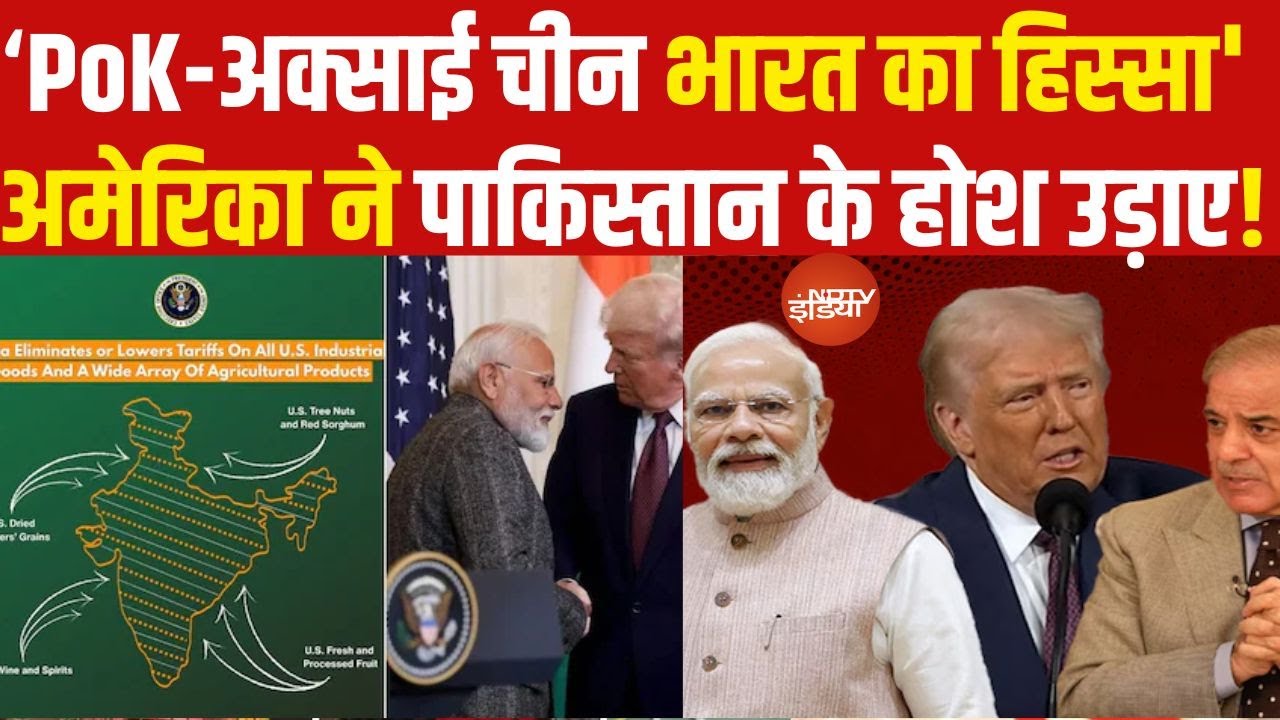 US Map Depicts PoK, Aksai Chin India Part: Pok भारत का हिस्सा? |India-US trade Deal | PoK