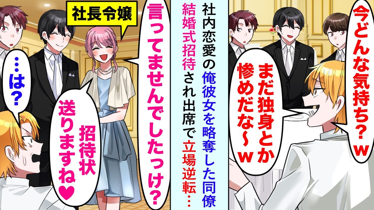【漫画】社内恋愛していた窓際部署の俺の彼女を略奪した自称エリート同僚に結婚式の招待をされ出席すると立場が逆転し同僚が赤っ恥をかくことになったがそれだけに止まらず...【恋愛マンガ動画】