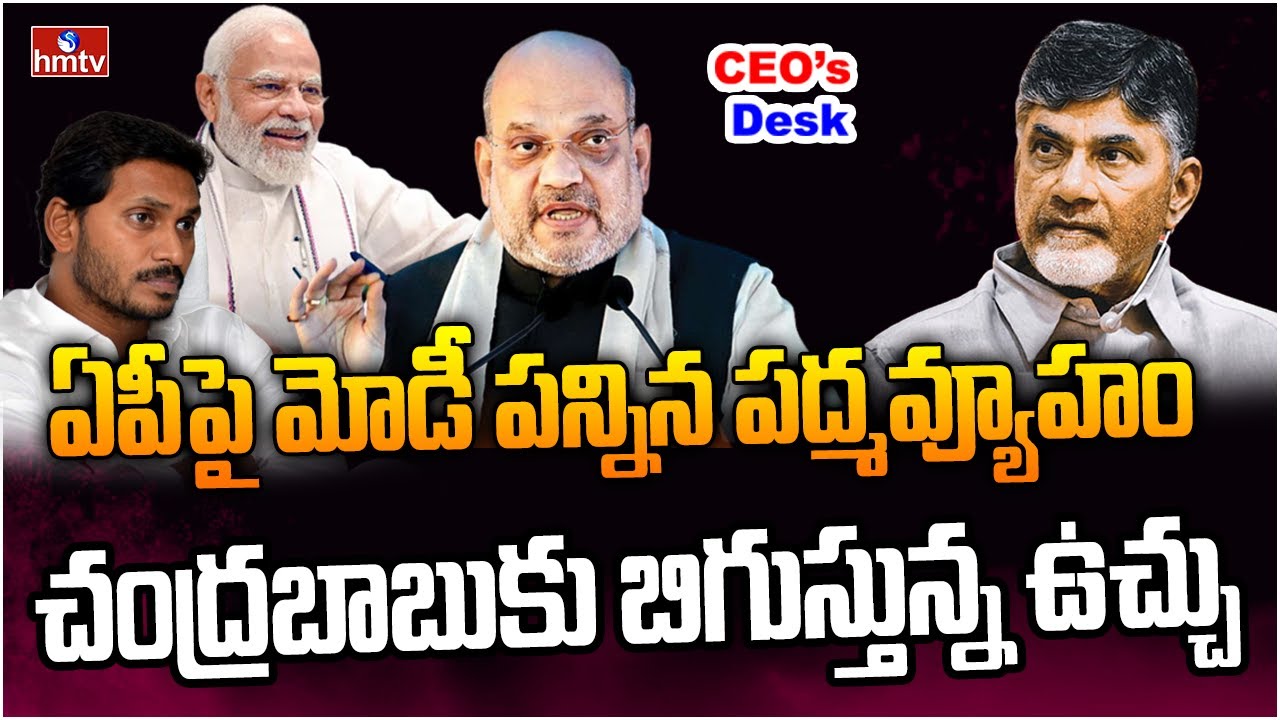 ఏపీలో బిగ్ స్కెచ్ .. చంద్రబాబుని చావు దెబ్బకొట్టే రాజకీయ వ్యూహం | CEOs Desk | hmtv