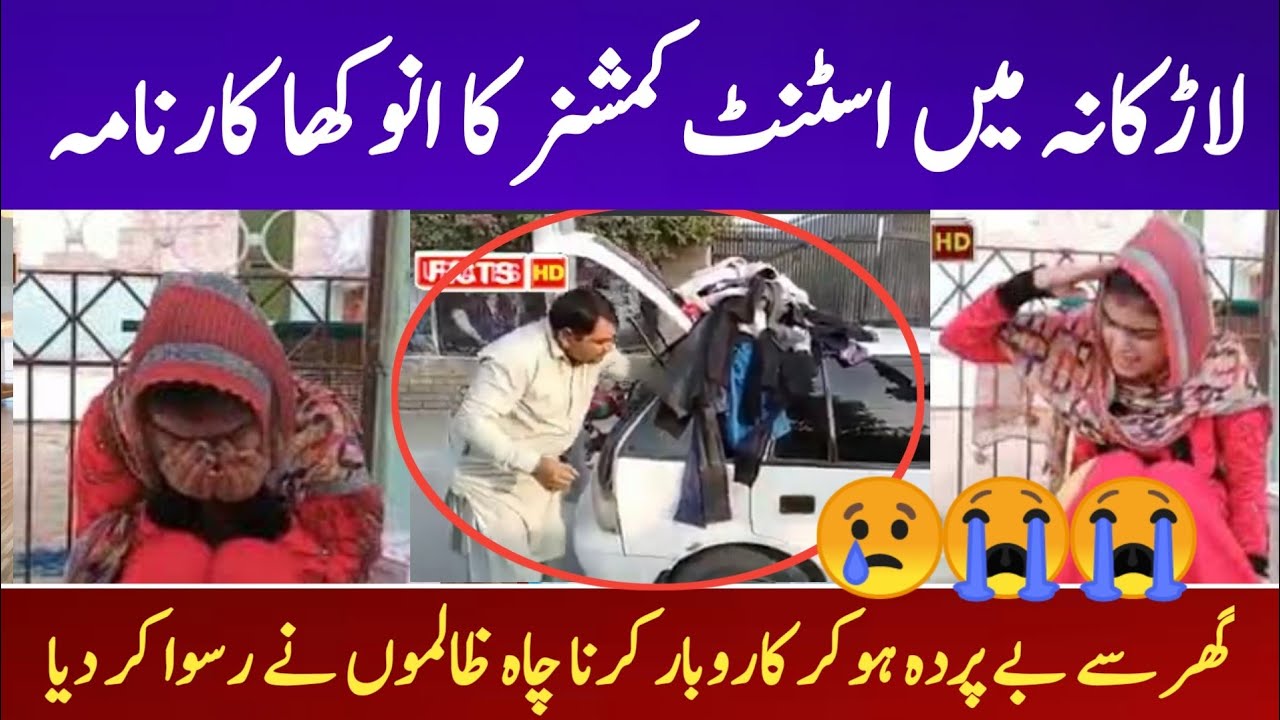 Larkana - Assistant Commissioner ka Anukah Karnama | unemployed woman found it expensive | Sindh