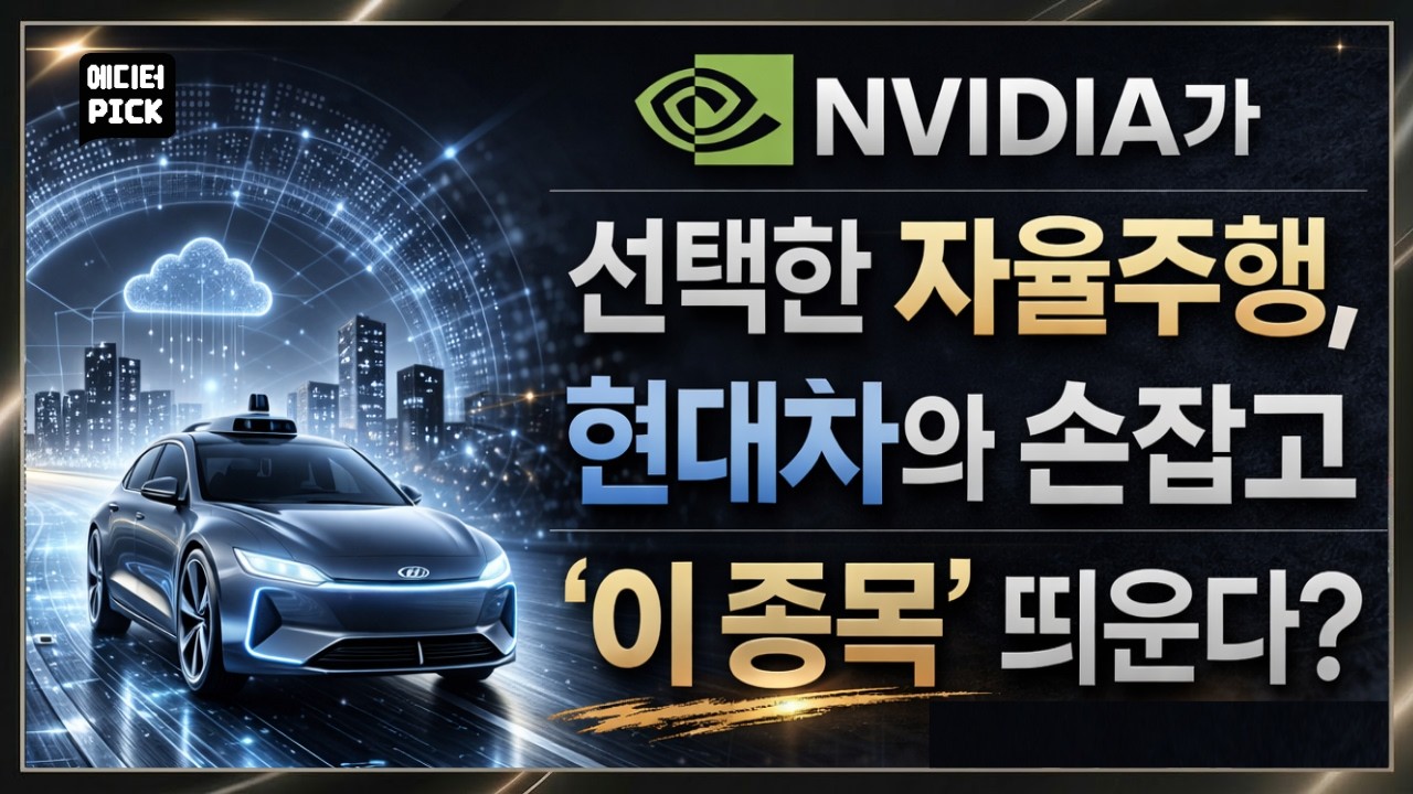 [에디터 PICK] 엔비디아가 찍었다… 현대차 손잡고 ‘이 종목’ 터진다 / 머니투데이방송 (증시, 증권)
