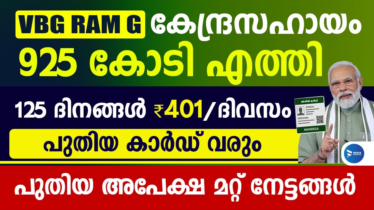 കേന്ദ്രസഹായം എത്തി VBG RAM G പുതിയ അപേക്ഷ നൽകാം|ദിവസം 401 രൂപ വീതം പുതിയ കാർഡും|VBGRAMG scheme news