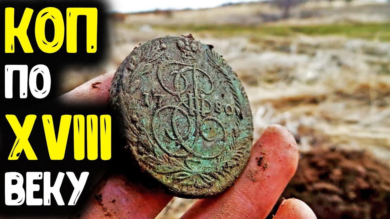 НАШЕЛ УРОЧИЩЕ XVIII ВЕКА! КОП ЦАРСКИХ МОНЕТ, ПОИСК СТАРИНЫ, НАХОДКИ С МЕТАЛЛОИСКАТЕЛЕМ