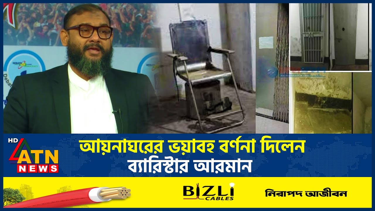 আয়নাঘরের ভয়াবহ বর্ণনা দিলেন ব্যারিস্টার আরমান | Aynaghar | Barrister Arman | ATN News