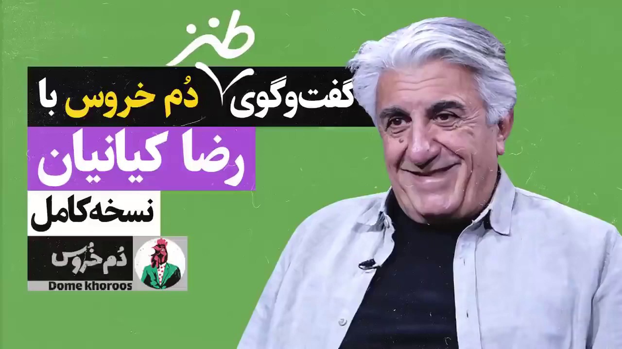 مجموعه طنز ایرانی دم خروس - مصاحبه طنز با رضا کیانیان - بچه های بالا گفتن نگو
