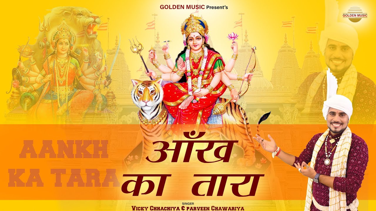 New Durga Mata Bhajan 2023 | आँख का तारा || Aankh Ka Tara | Parveen Chawariya | Vicky Chhachiya