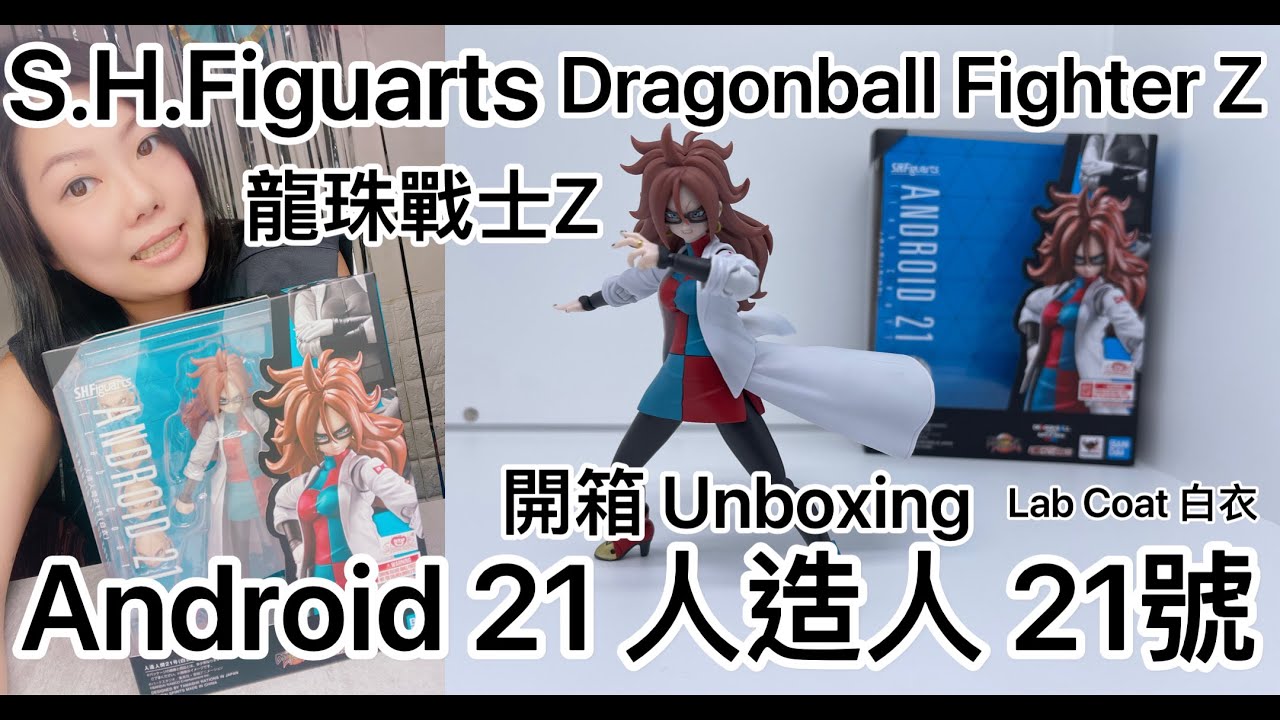 [龍珠SHF] S.H.Figuarts Dragonball Fighter Z Android 21 (Lab Coat)龍珠戰士Z 人造人21號（白衣) 魂限 開箱 Unboxing