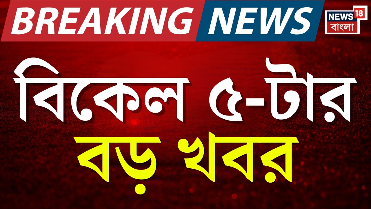 Today Breaking News | বিকেল ৪-টার বড় খবর | Narendrapur Illegal Waterbody Filling | Suvendu Adhikari