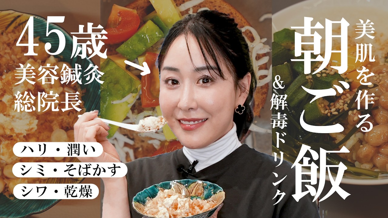 【キレイになる朝ごはん】美容オタク川辺なおの”肌悩み別”朝ご飯＆解毒ドリンク✨を紹介！お肌のハリ・潤い不足・シミ・シワ・乾燥などの悩みは朝ごはんで調整！