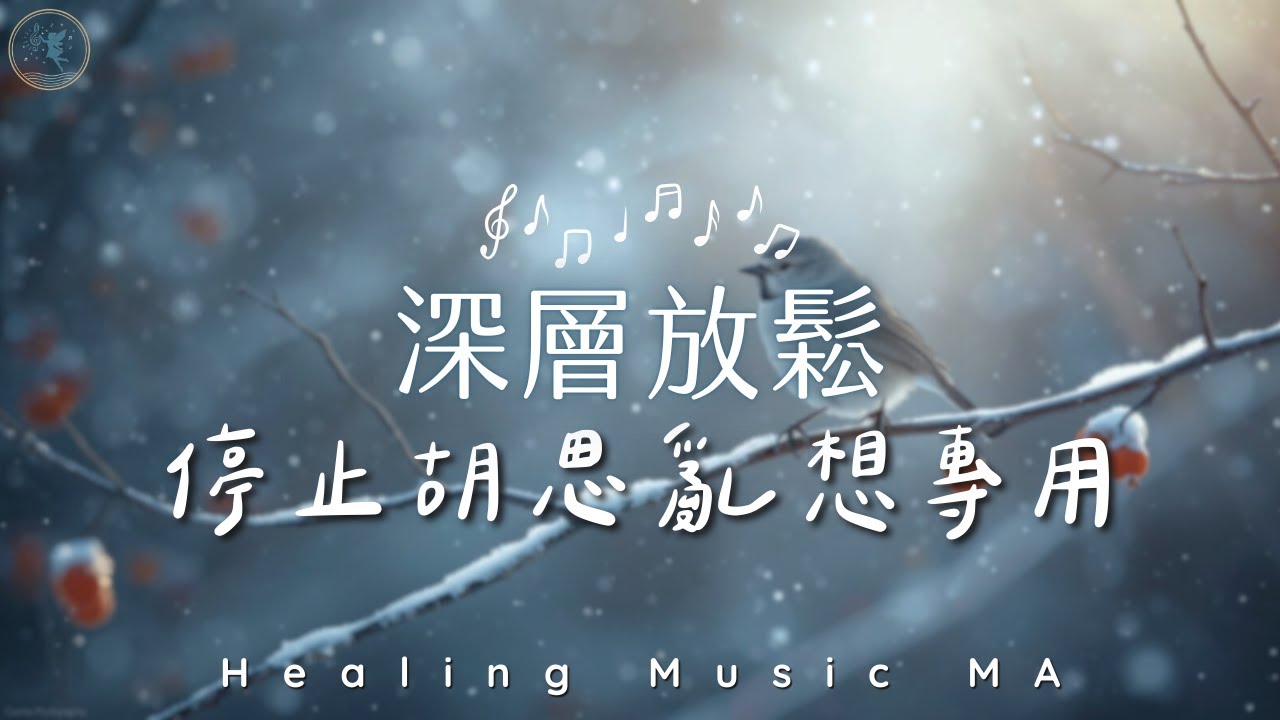 【瞬間靜心 𝐻𝑒𝒶𝓁𝒾𝓃𝑔 𝒫𝒾𝒶𝓃𝑜 𝑀𝓊𝓈𝒾𝒸】大腦深層放鬆的療癒音樂｜像雪花般輕輕帶走焦慮，讓緊繃的神經徹底休息 Music for Stress Relief & Anxiety