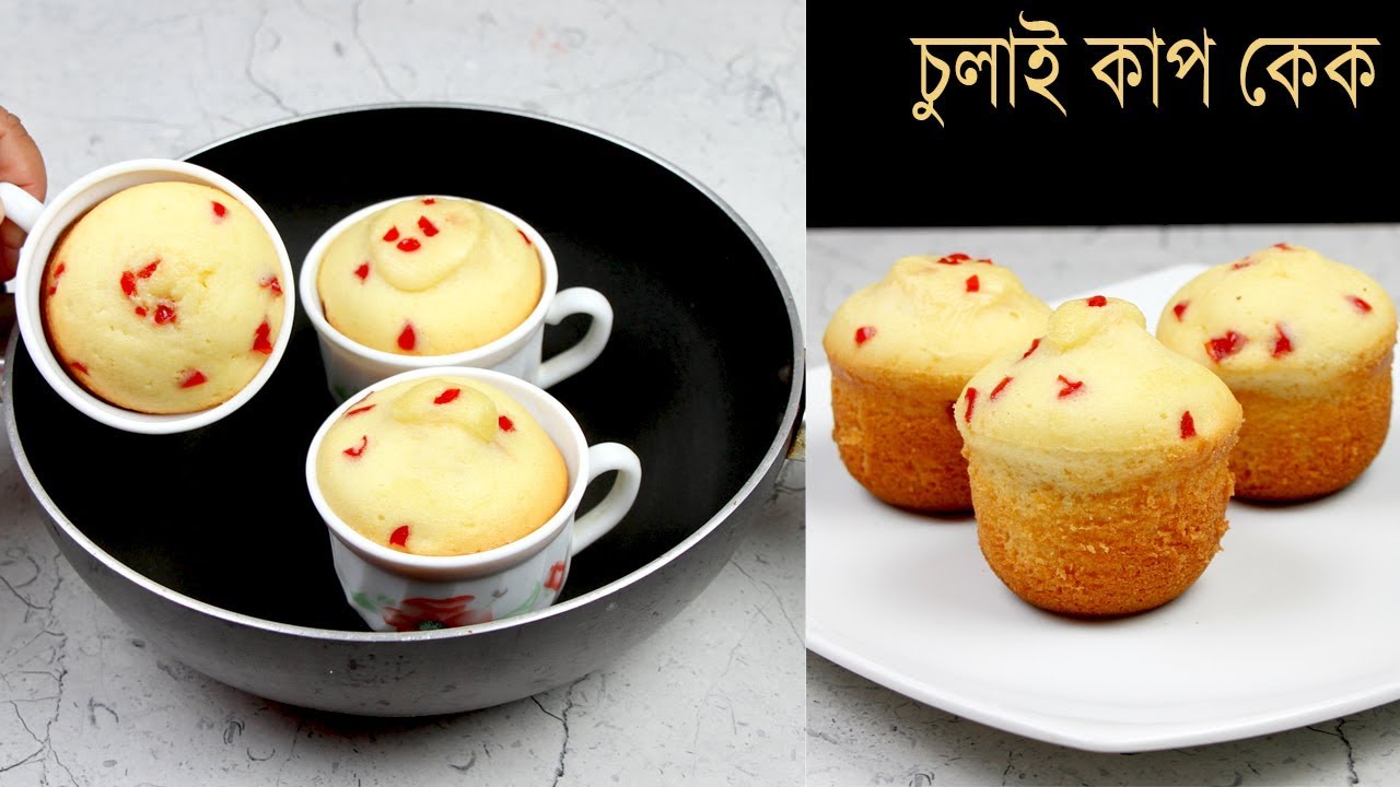 চুলায় চায়ের কাপে সহজে নরম তুলতুলে কাপ কেকের রেসিপি | Cupcake Recipe | Without Oven