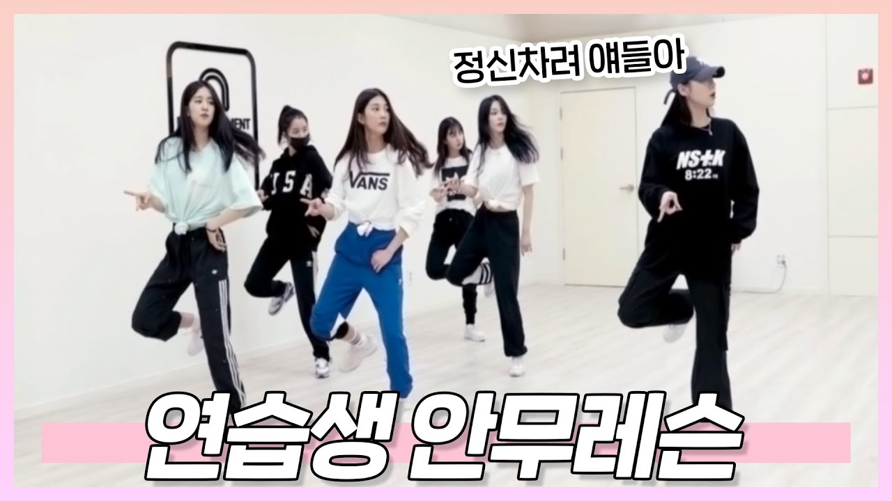 “얘들아…” 이정민쌤의 스파르타 연습생 안무 레슨! | 연습생 탐구생활 [연탐생]