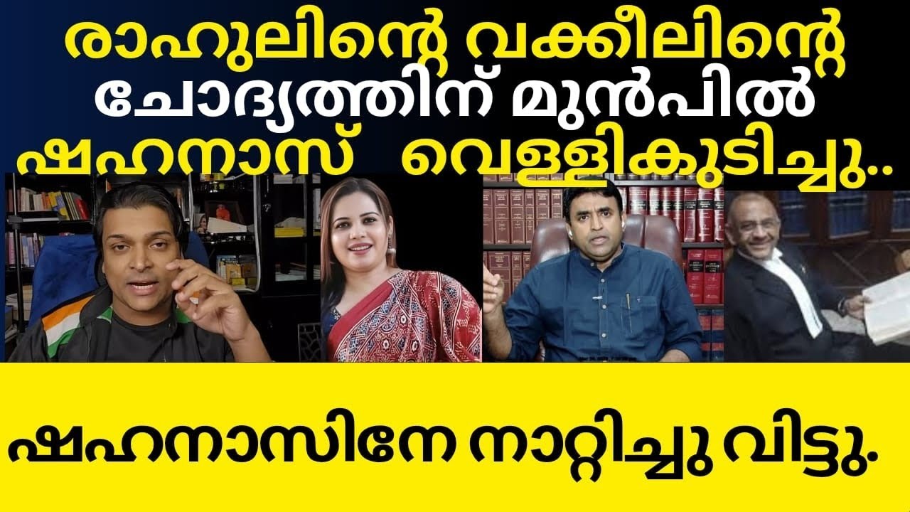 രാഹുലിന്റെ വക്കീൽ ഷഹനാസിനെ നാറ്റിച്ചു വിട്ടു.