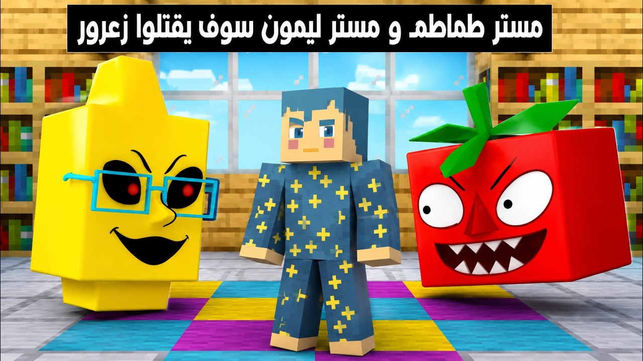 فلم ماين كرافت : مستر طماطم و مستر ليمون سوف ينهون زعرور المسكين 🔥😱