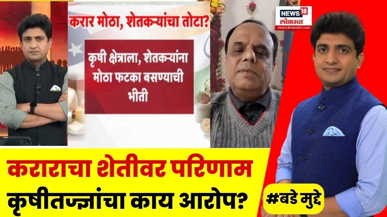 India-US Trade Deal | अमेरिकन मालावर 18% टेरिफ? शेतीवर कसा परिणाम? | Bade Mudde | N18V