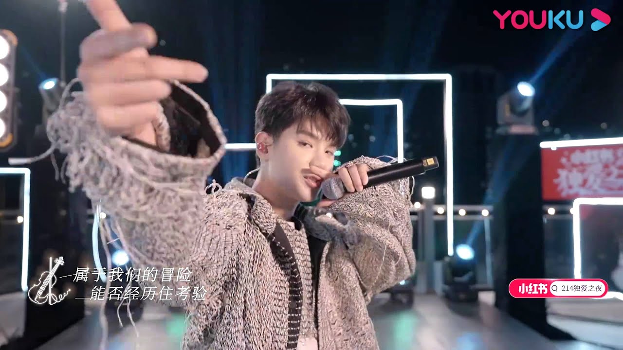 纯享：Justin黄明昊 《依然爱你》《Angel Love》| 214小红书独爱之夜 | 陈粒/达达乐队/黄龄/黄明昊/胡夏/靳海音/焦迈奇/梁博/买辣椒也用券/乃万/单依纯/庄达菲 |优酷综艺