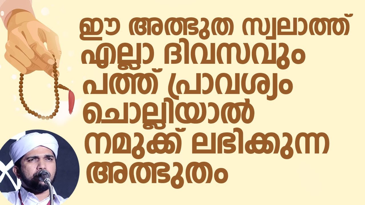 ഈ അത്ഭുത സ്വലാത്ത് എല്ലാ ദിവസവും പത്ത് പ്രാവശ്യം ചൊല്ലിയാൽ | Anas Amani Pushpagiri