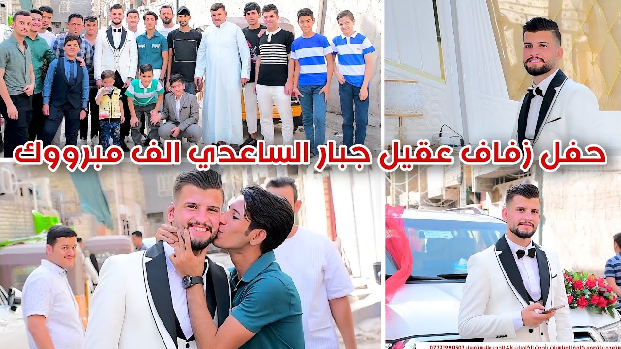 حفل زفاف عقيل جبار الساعدي التصوير والمونتاج حسن حيدر للحجز والاستفسار 07731980503