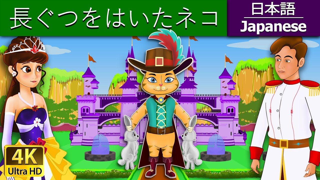 長ぐつをはいたネコ | The Puss in Boots in Japanese | @JapaneseFairyTales