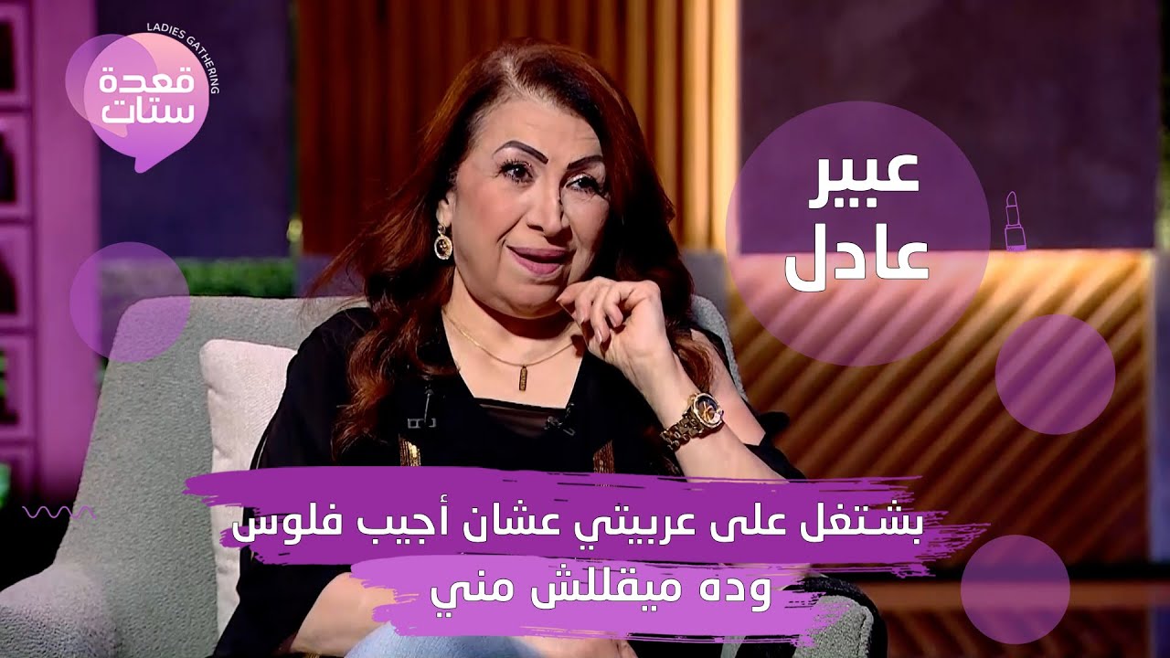 عبير عادل تعترف: بعمل اكل بإيدي وببيعه عشان أصرف على نفسي وبشتغل أي حاجة عشان أعيش