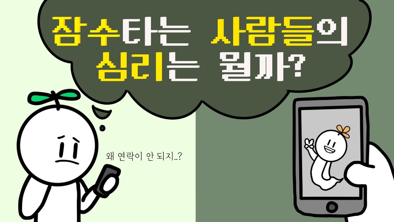 상대방이 잠수를 타는 이유 6가지 [심리,대인관계]