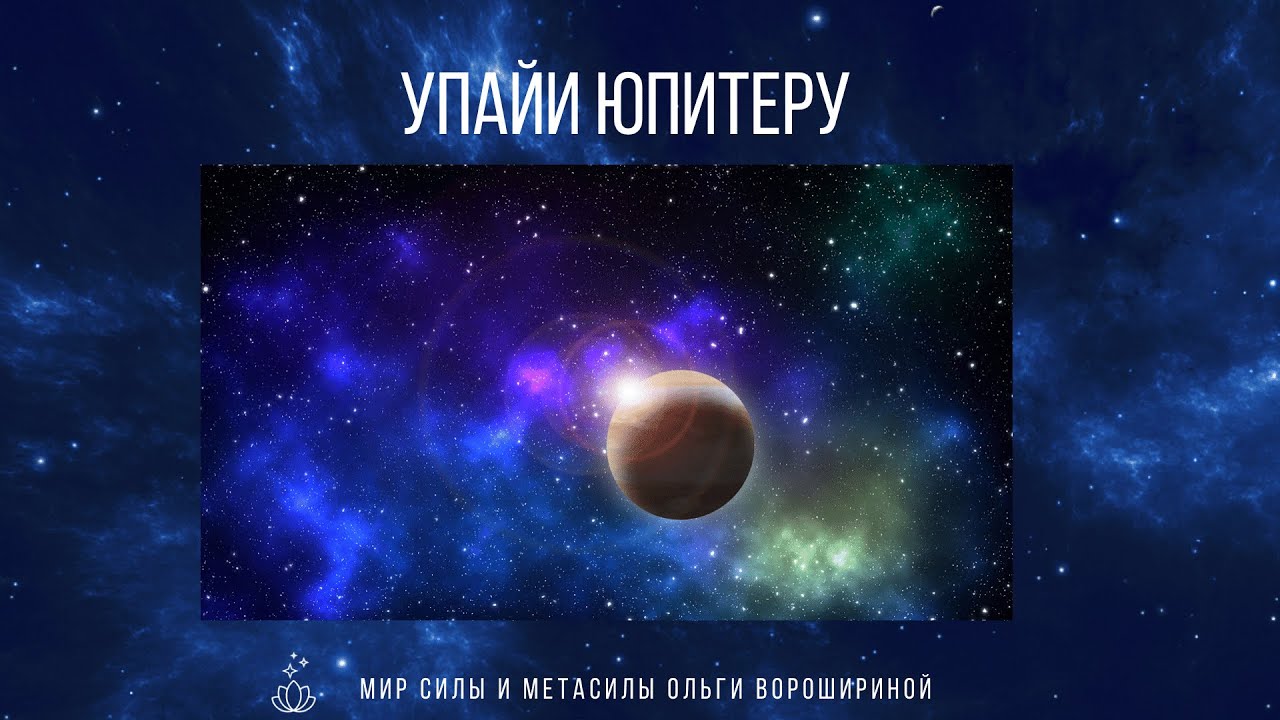 Упайи Юпитеру с Презентацией