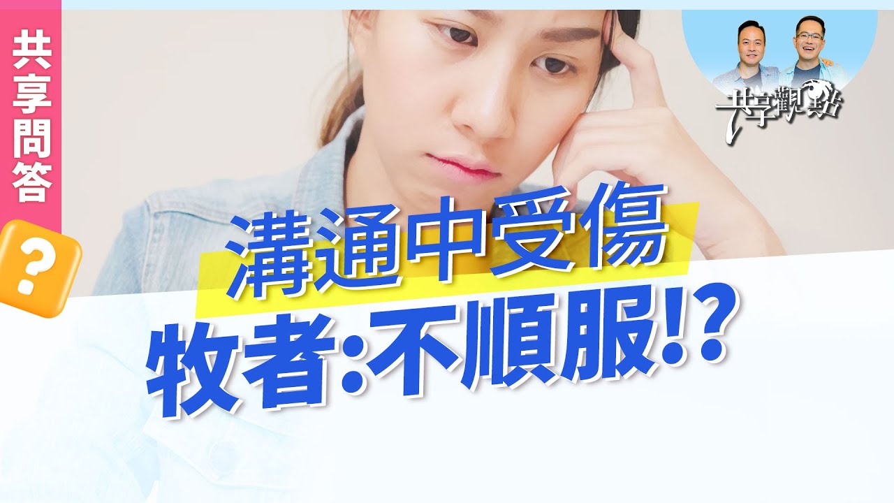 【問答】嘗試溝通卻被貼標籤？牧者：不順服！‖ 廖文華 周巽正《從權柄中受傷了 怎麼辦 》
