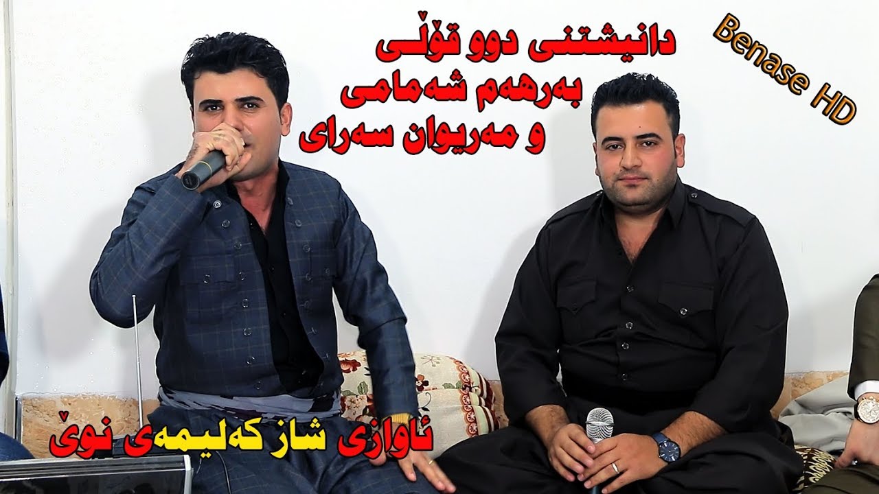 Barham shamame w Marewan Sarawi Daneshtni Husman boreche 3