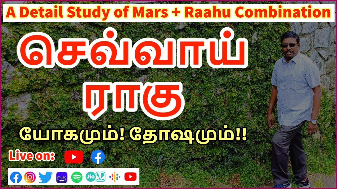 செவ்வாய் ராகு இணைவு தரும் யோகமும் தோஷமும்!!